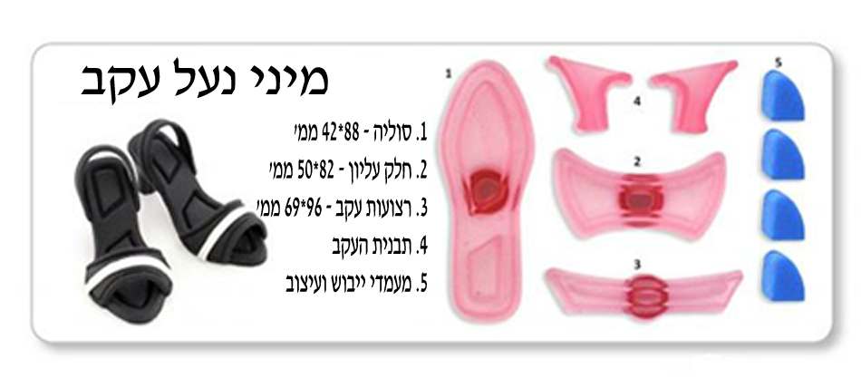 סט חותכני נעלי גברת מיניאטורה פלסטיק