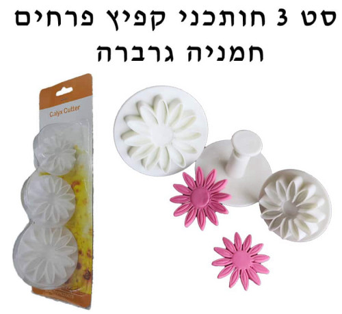 סט 3 חותכני קפיץ פרחים חמניה/גרברה/דייזי