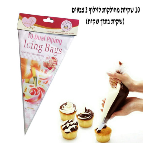 10 שקיות מחולקות לזילוף 2 צבעים חזקות ומקצועיות