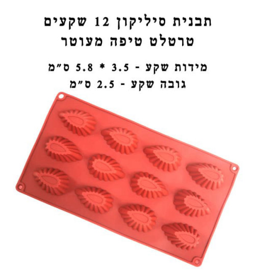 תבנית סיליקון 12 שקעים טארטלט טיפה מעוטר