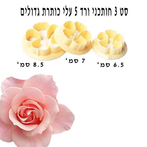 סט 3 חותכני ורד “בקלי קלות” – גדולים