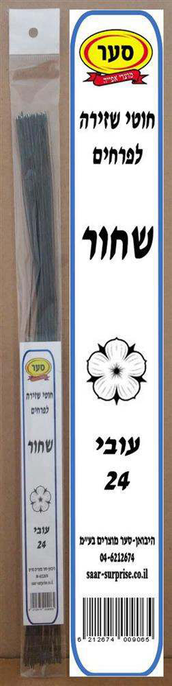 חוטי שזירה שחור 24 אורך 36סמ 50יח – סער
