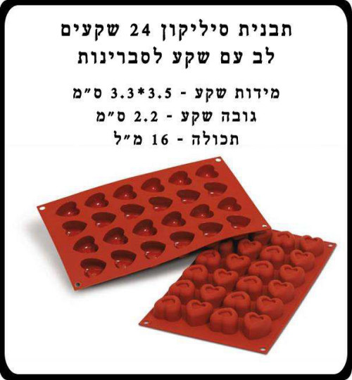 תבנית סיליקון 24 שקעים לב עם שקע לסברינות