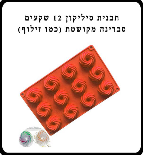 תבנית סיליקון 12 שקעים סברינה מקושטת (כמו זילוף)