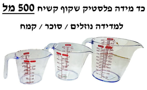 כד מידה פלסטיק שקוף קשיח 500 מל