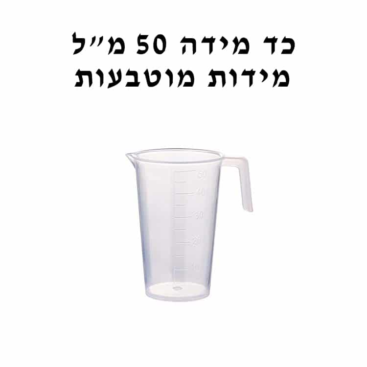 כד מידה 50 מ”ל מידות מוטבעות