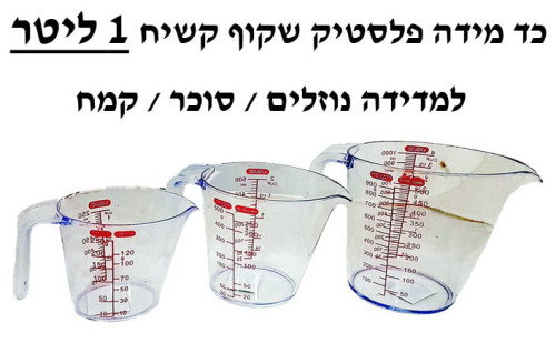 כד מידה פלסטיק שקוף קשיח 1 ליטר