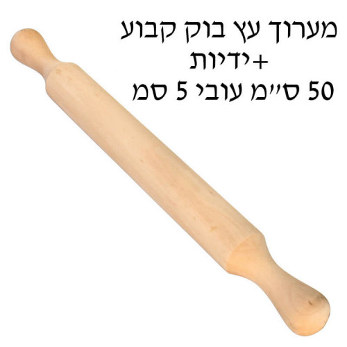מערוך עץ קבוע +ידיות 50 ס”מ