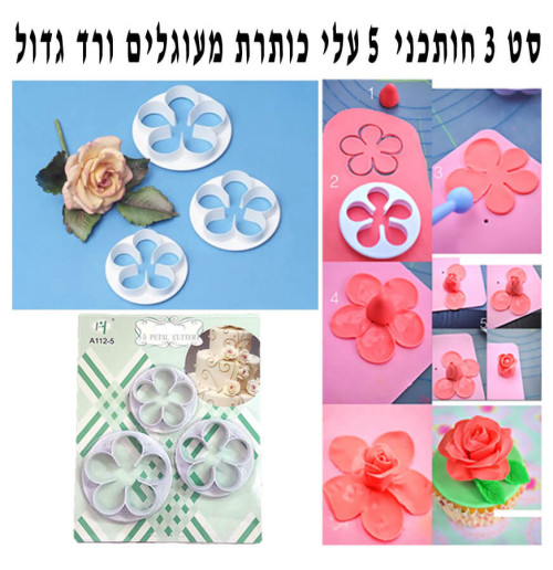 סט 3 חותכני 5 עלי כותרת מעוגלים גדולים לורד ופרחים