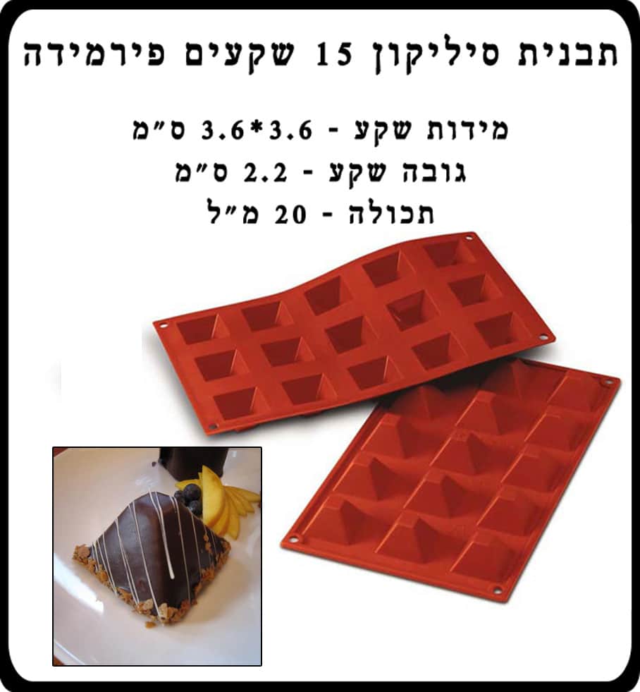 תבנית סיליקון 15 שקעים פירמידה קטנה