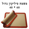 משטח סיליקון לאפייה גדול 60/40 ס״מ