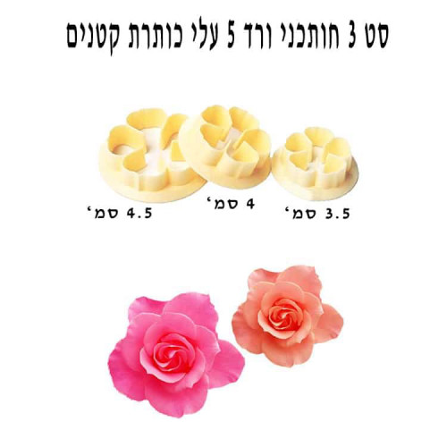 סט 3 חותכני ורד “בקלי קלות” – קטנים