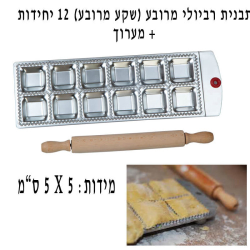 תבנית לרביולי 12 ריבועים (שקע מרובע) עם מערוך