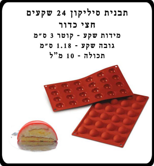 תבנית סיליקון שקעים 24 יח’ חצי כדור