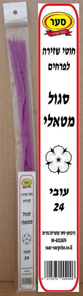 חוטי שזירה סגול מטאלי 24 אורך 36סמ 50יח – סער