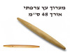 מערוך עץ צרפתי (נבוט) 48 ס”מ