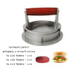 דוחסן (מעצב) מתכוונן להכנת המבורגרים אלומיניום