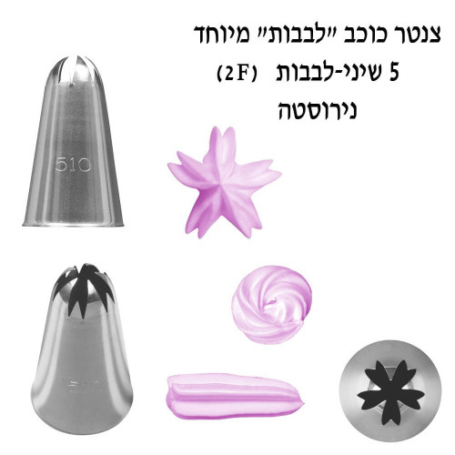 S510 צנטר כוכב “לבבות” מיוחד גדול 5 שיני-לבבות לקישוט מיוחדים, נירוסטה