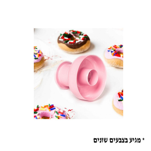 חותכן לדונאטס צבעוני קוטר 8 סמ