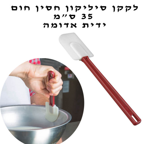 לקקן סיליקון חסין חום 35 ס”מ ידית אדומה