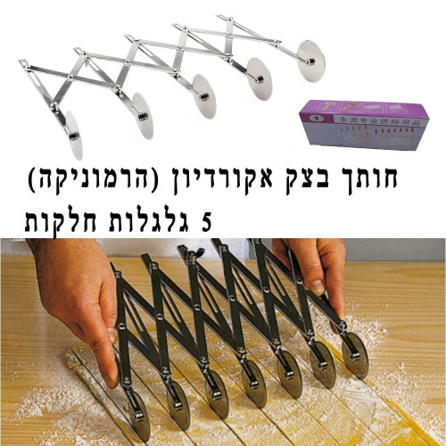 חותך בצק אקורדיון (הרמוניקה) 5 גלגלות חלקות רוחב משתנה