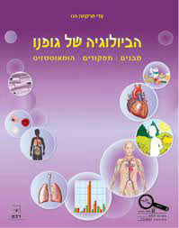 הביולוגיה של גופנו מבנים תפקודים הומאוסטזיס - עדי מרקוזה הס רכס