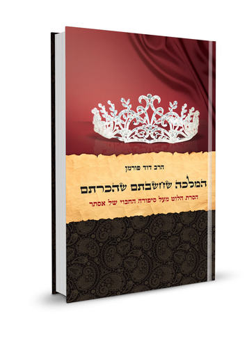 המלכה שחשבתם שהכרתם/דוד פורמן