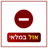 סמל אזל מהמלאי
