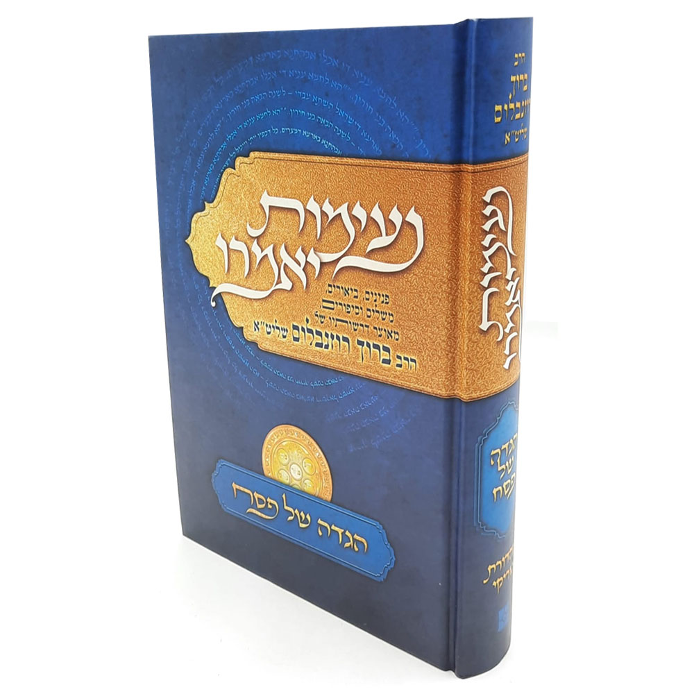 נעימות יאמרו - הגדה של פסח - הרב ברוך רוזנבלום