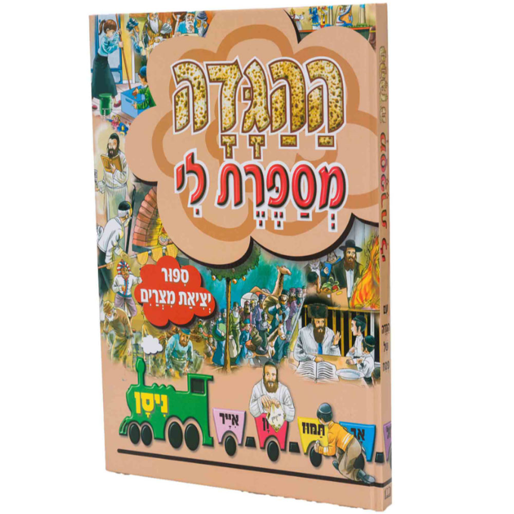 ההגדה מספרת לי