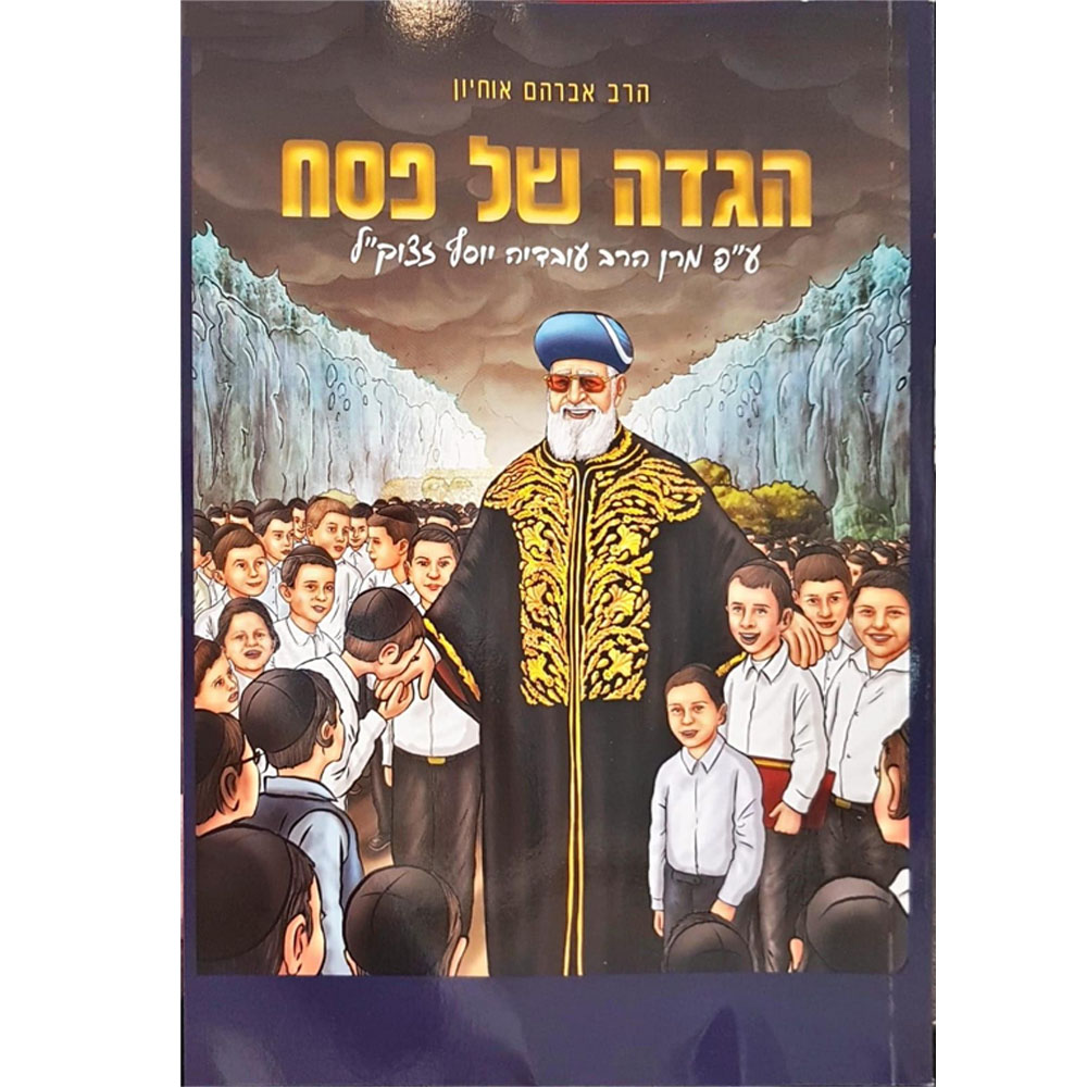 הגדה של פסח ע"פ מרן הרב עובדיה זצוק"ל