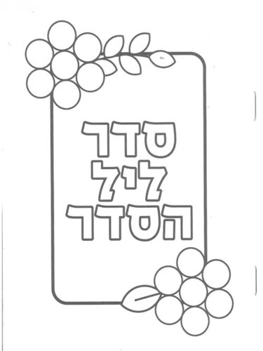 20 חוברת צביעה סדר ליל הסדר/יודקה
