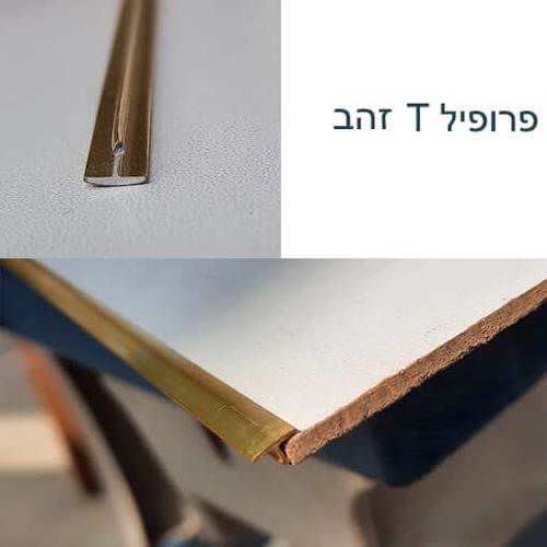 פרופיל T זהב