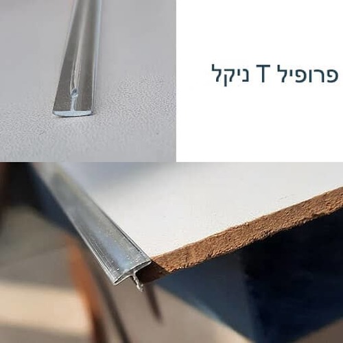 פרופיל T ניקל