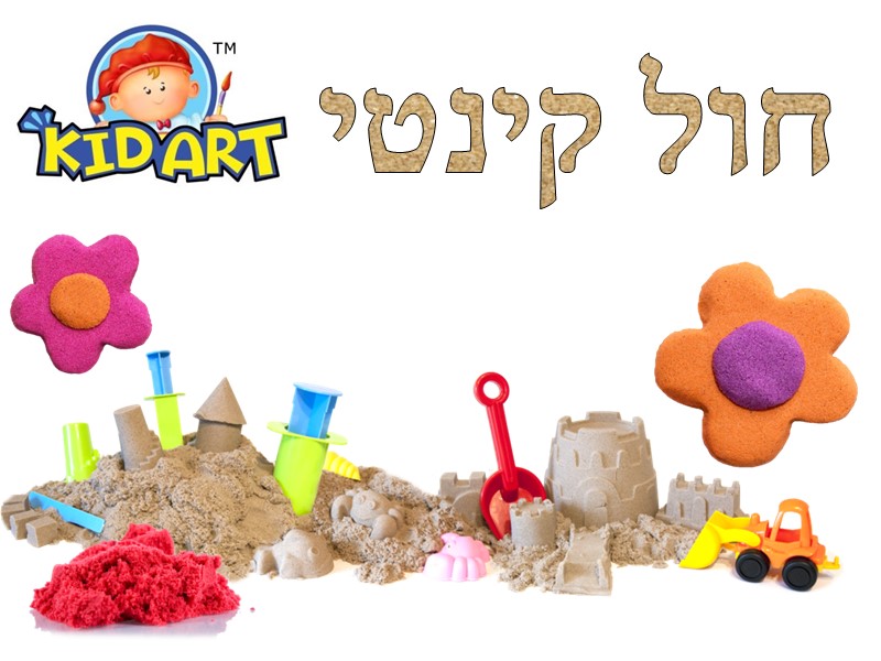 חול קינטי 