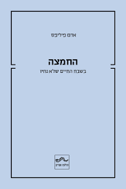 החמצה בשבח החיים שלא נחיו - אדם פיליפס תולעת ספרים