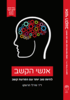 אנשי הקשב לחיות טוב יותר עם הפרעות קשב - ד"ר שירלי הרשקו