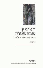 האומץ שבפשטות רעיונות מרכזיים בעבודתו של ביון - חני בירן רסלינג