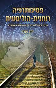 פסיכותרפיה רוחנית-הוליסטית - ירון זפרן פראג
