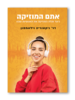 אתם המוזיקה כיצד מגלה המוזיקה את האנושיות שבנו - ד"ר ויקטוריה ויליאמסון