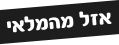 אייקון אזל המלאי