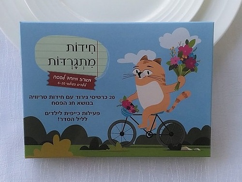 חידות מתגרדות לפסח - גיל 6-10 שנים
