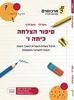 סיפור הצלחה לכיתה ו' -  אסף לוי נועם פרץ