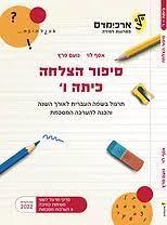 סיפור הצלחה לכיתה ו' -  אסף לוי נועם פרץ ארכימדס