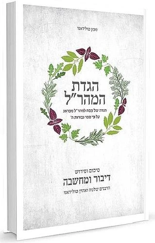 הגדת המהר