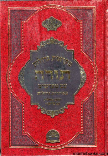 מקראות גדולות תורה כיס ב' כרכים