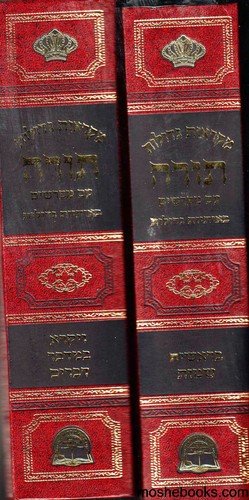מקראות גדולות תורה כיס ב' כרכים