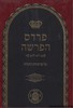 פרדס הפרשה 