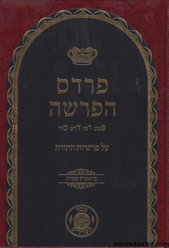 פרדס הפרשה 