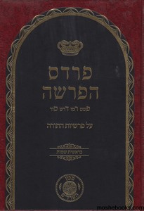 פרדס הפרשה 